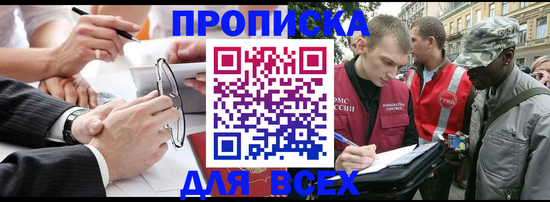 прописка для работы в Ангарске